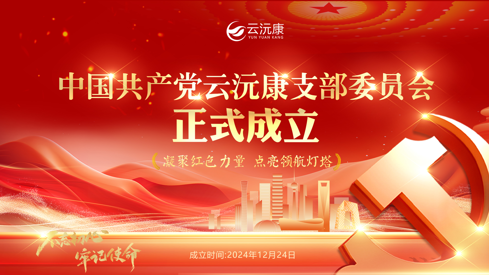 云沅康党支部委员会正式成立