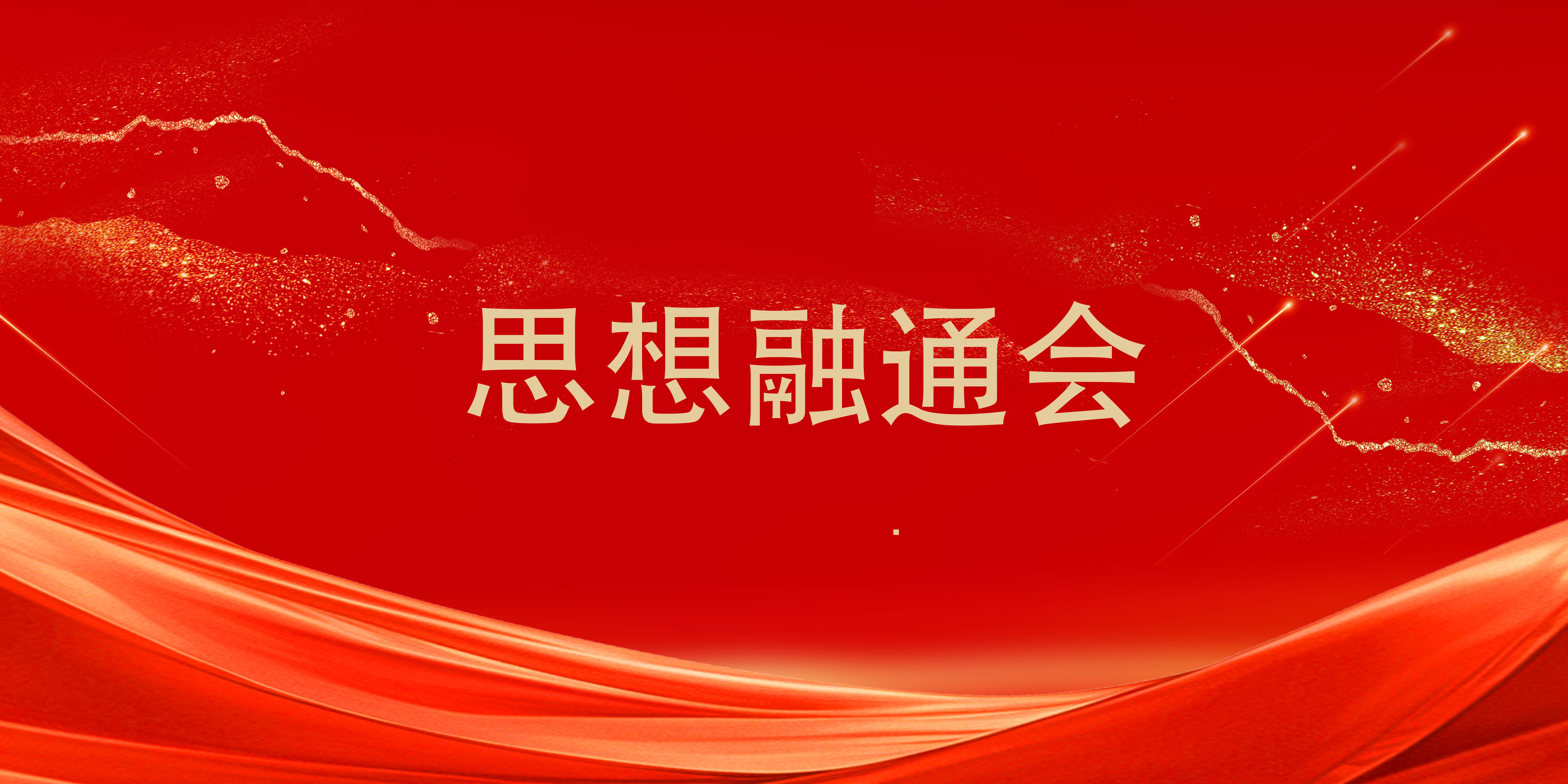 思想融通会议