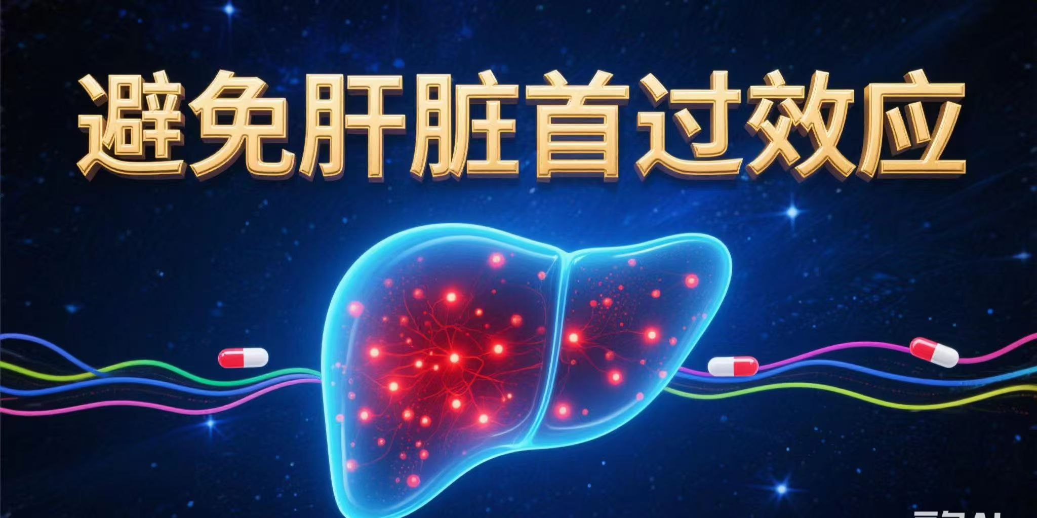 再生医学小知识科普：避免肝脏首过效应
