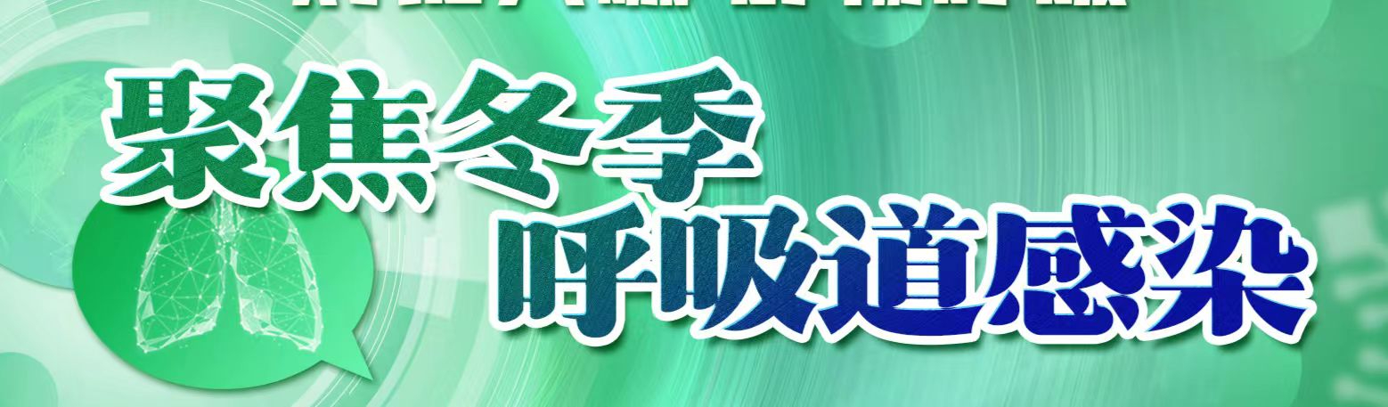 充分利用好免疫细胞生物特性，筑牢冬季健康防线