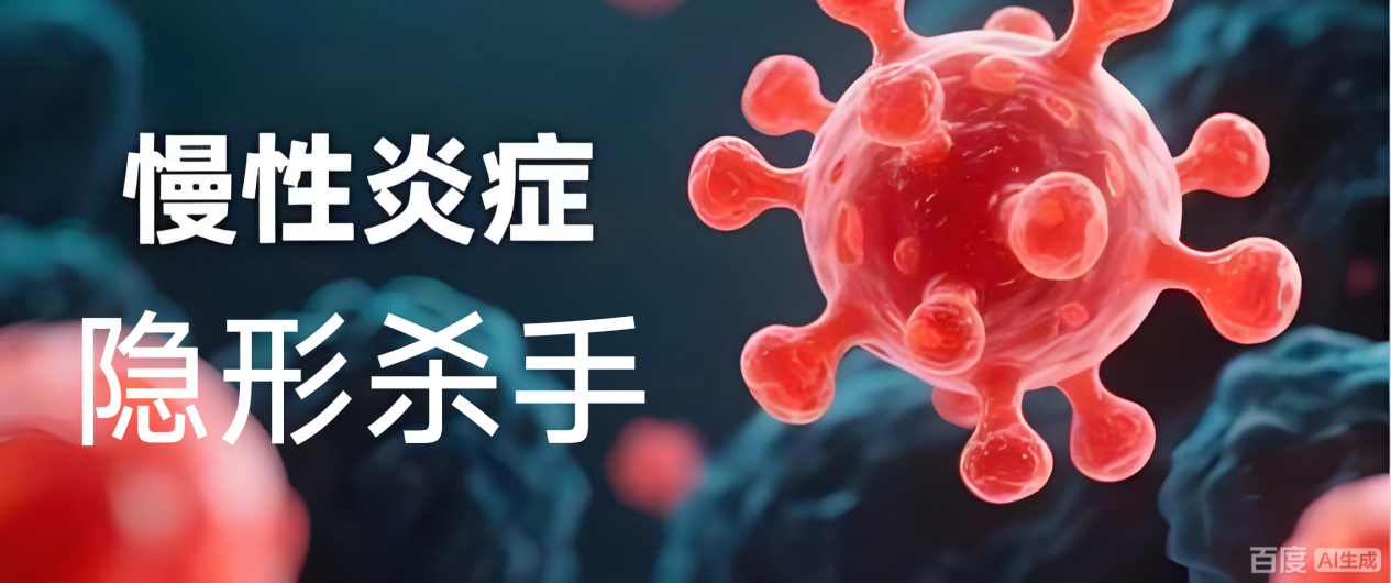 再生医学科普小知识—— 不可忽视的“隐形杀手”：浅析长期慢性炎症